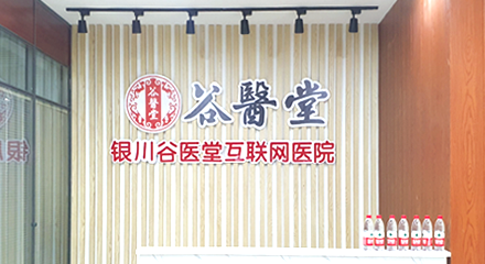谷醫(yī)堂互聯(lián)網(wǎng)醫(yī)院