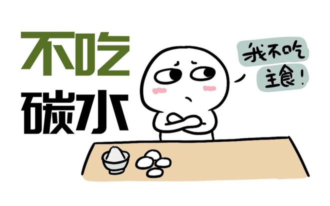 為什么說減肥不要輕易戒碳水：平衡攝入，健康減重